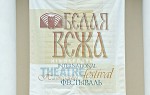 XVII Международный театральный фестиваль «БЕЛАЯ ВЕЖА – 2012. КЛАССИКА PLUS»  