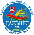 областные «Дожинки-2013»
