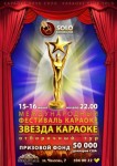 Международный фестиваль «Звезда караоке» приглашает Брестчан
